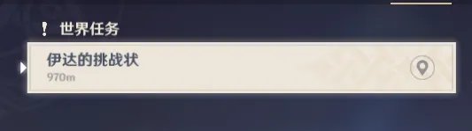 原神伊达的挑战状怎么做