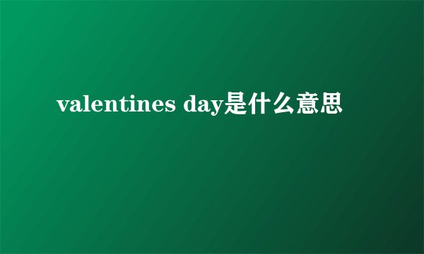 valentines day是什么意思