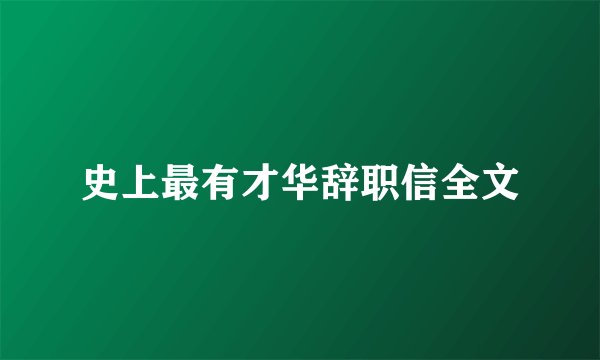 史上最有才华辞职信全文