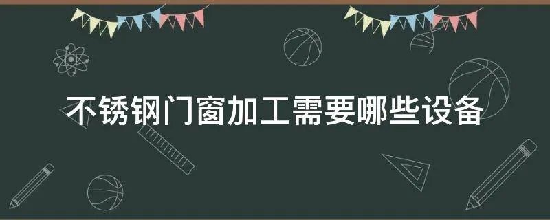 不锈钢门窗加工需要哪些设备