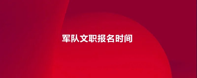 军队文职报名时间