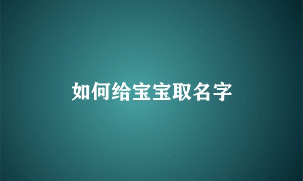 如何给宝宝取名字