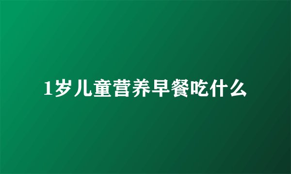 1岁儿童营养早餐吃什么