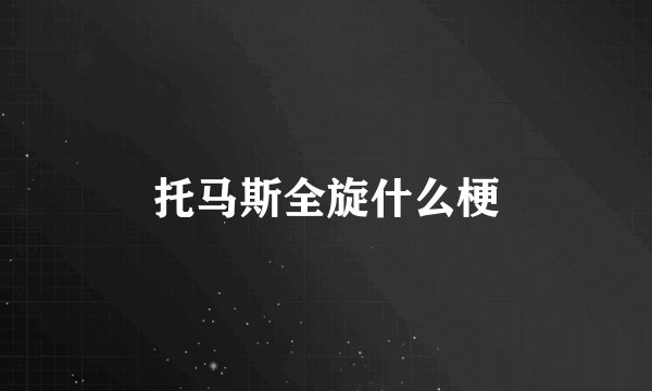 托马斯全旋什么梗