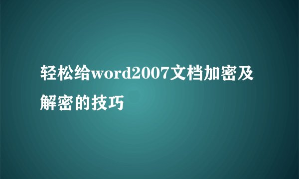 轻松给word2007文档加密及解密的技巧