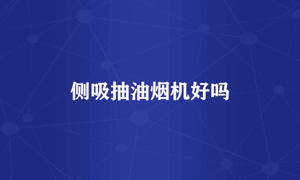 侧吸抽油烟机好吗