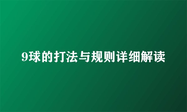 9球的打法与规则详细解读