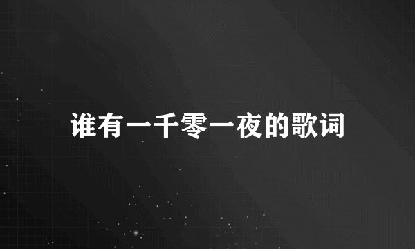 谁有一千零一夜的歌词