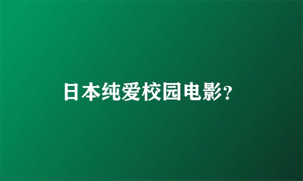 日本纯爱校园电影？