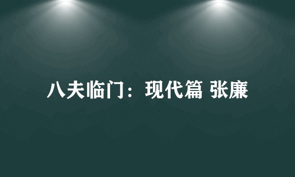 八夫临门：现代篇 张廉