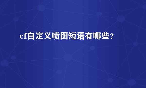 cf自定义喷图短语有哪些？