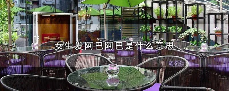女生发阿巴阿巴是什么意思