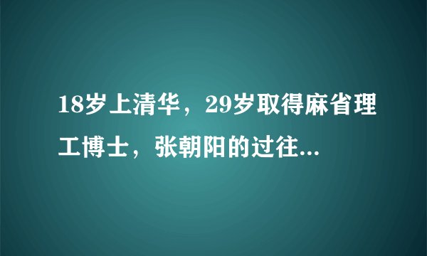 18岁上清华，29岁取得麻省理工博士，张朝阳的过往如此辉煌