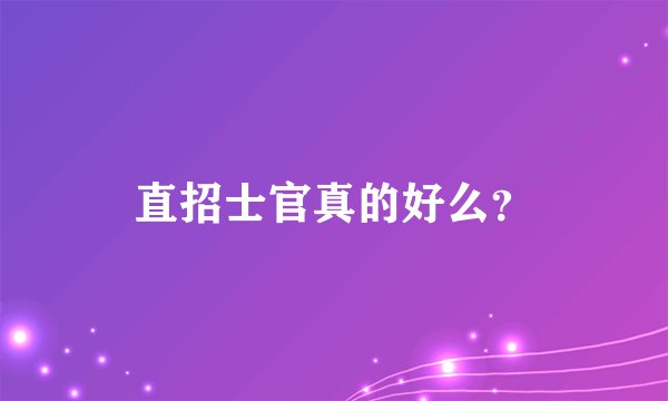 直招士官真的好么？