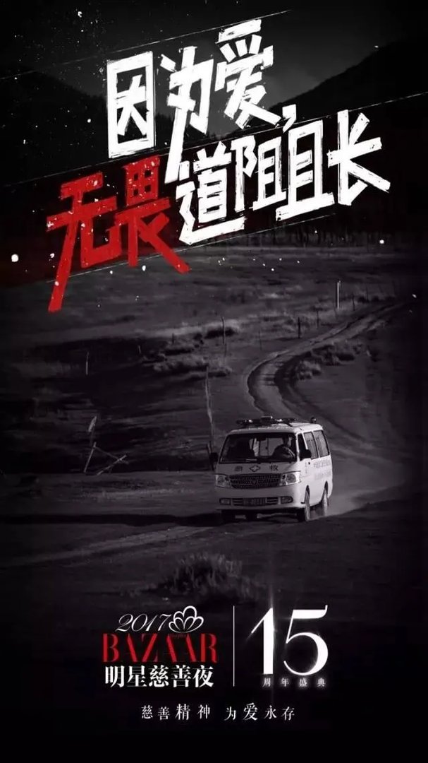 为什么17年芭莎慈善夜明星的捐款没有往年多?