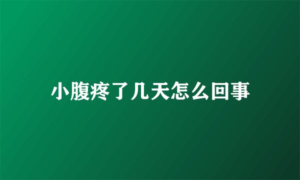 小腹疼了几天怎么回事