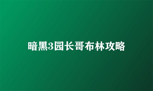 暗黑3园长哥布林攻略