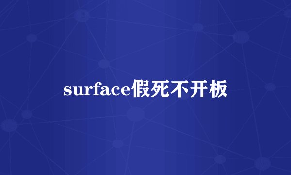 surface假死不开板