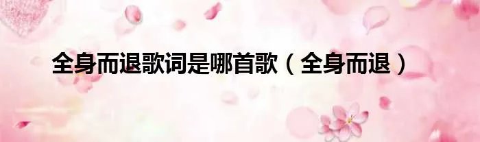 全身而退歌词是哪首歌（全身而退）