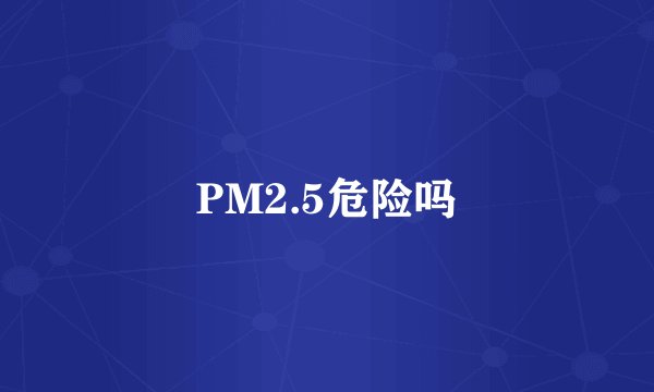 PM2.5危险吗