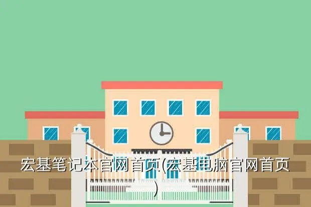 宏基笔记本官网首页(宏基电脑官网首页)