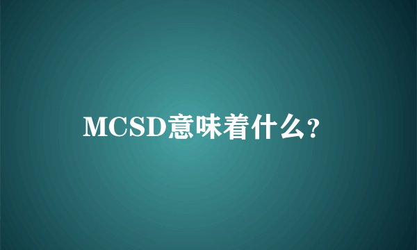 MCSD意味着什么？