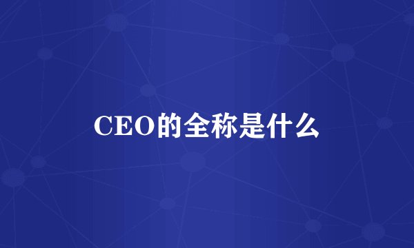 CEO的全称是什么