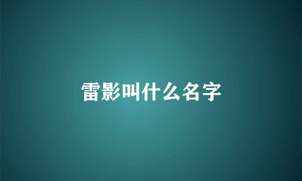 雷影叫什么名字