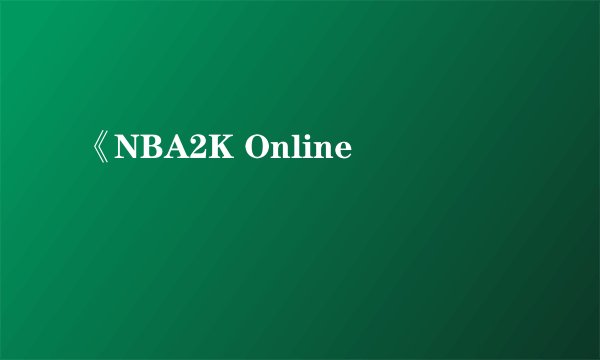 《NBA2K Online