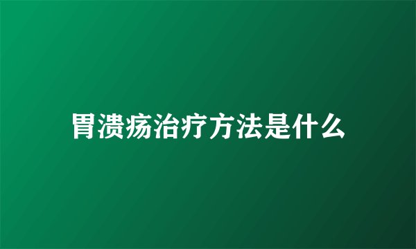 胃溃疡治疗方法是什么