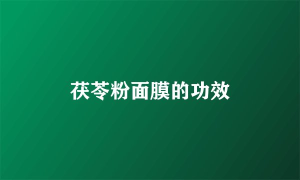 茯苓粉面膜的功效