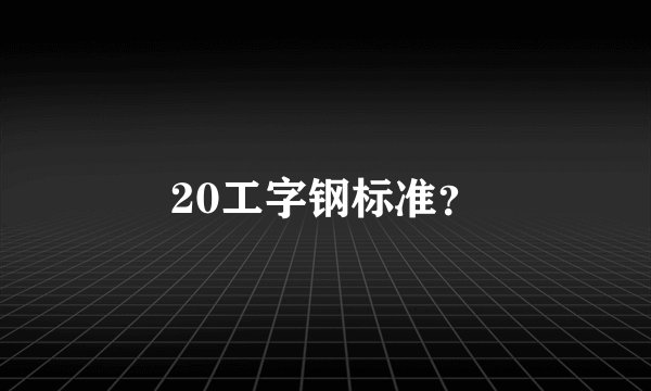 20工字钢标准？