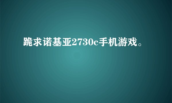 跪求诺基亚2730c手机游戏。