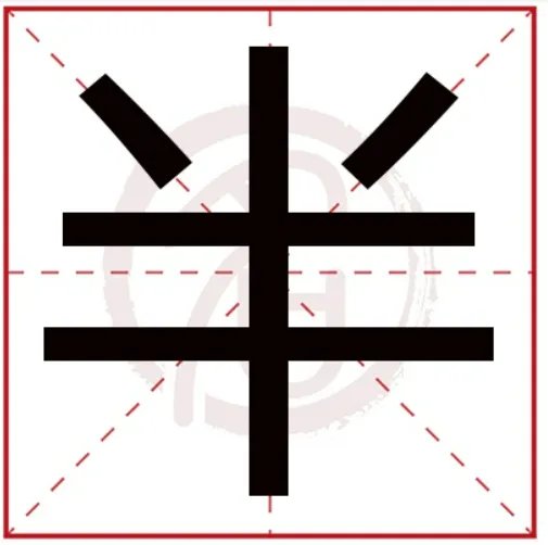 半的笔画顺序怎么写的顺