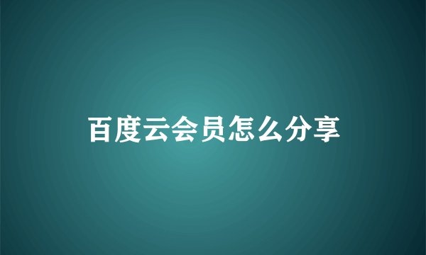 百度云会员怎么分享