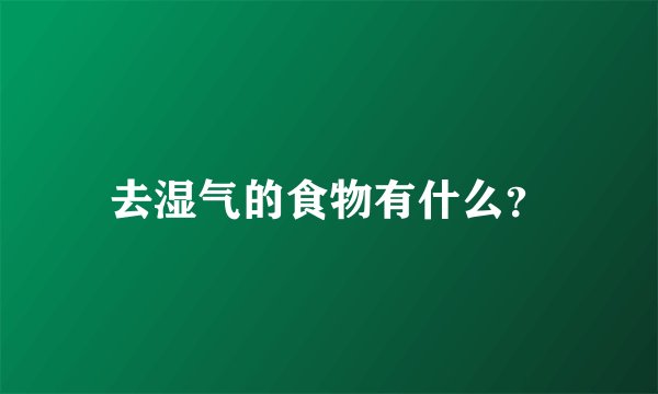 去湿气的食物有什么？