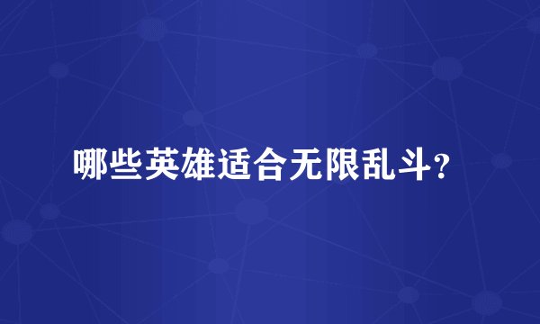 哪些英雄适合无限乱斗？