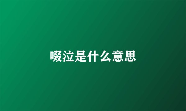啜泣是什么意思