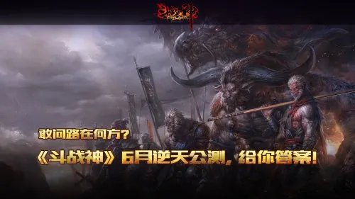 斗战神圣僧首发6月将公测 陈奕迅献唱主题曲