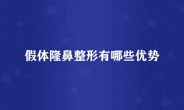 假体隆鼻整形有哪些优势