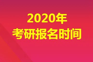 2020考研报名时间公布