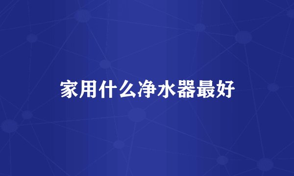 家用什么净水器最好