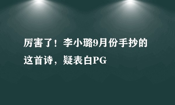 厉害了！李小璐9月份手抄的这首诗，疑表白PG