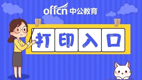 2021广东省公务员考试录用管理系统(考生报名) 广东省考准考证打印入口开通