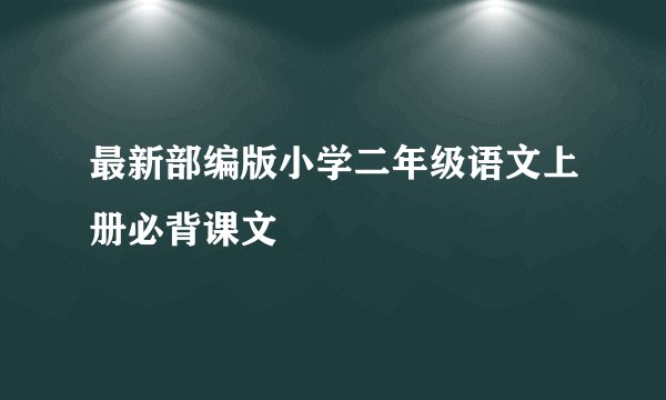 最新部编版小学二年级语文上册必背课文