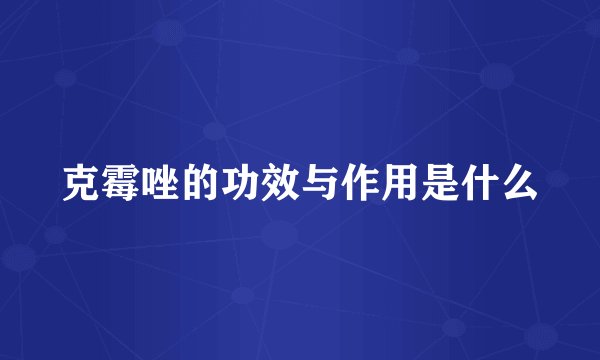 克霉唑的功效与作用是什么