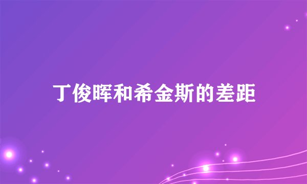 丁俊晖和希金斯的差距