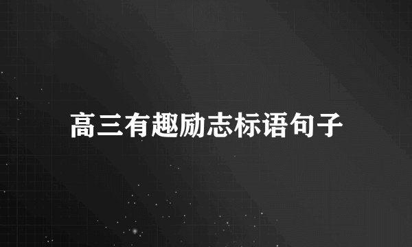 高三有趣励志标语句子
