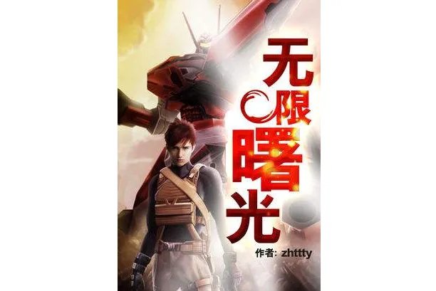 无限三部曲：每一部都值得看 无限曙光是完结本