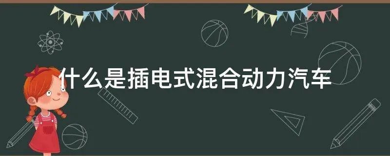 什么是插电式混合动力汽车